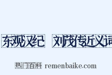 东观汉纪·刘茂传近义词是什么意思的图片